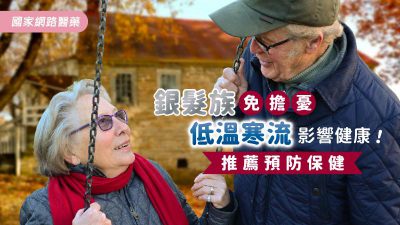 銀髮族如何安心渡過低溫寒流？正確的預防保健方法！