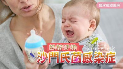 從奶粉汙染事件，帶你認識－沙門氏菌感染症