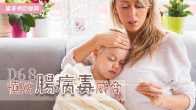 D68型腸病毒崛起！慎防腸病毒威脅！！！