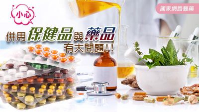 小心！保健品與藥品隨意併用有大問題！！