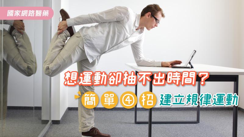 忙到沒時間運動？推薦4項建立規律運動的方法_圖1