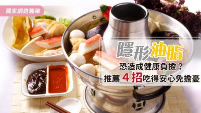 小心！！「隱藏油脂」危害健康！