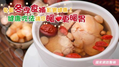 冬季食補料理如何安心吃？推薦3項健康吃法