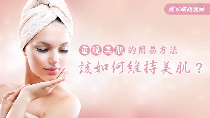 忙碌工作與聚會造成肌膚的負擔？推薦3招美肌方式_圖1