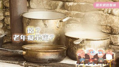 【道聽不塗說】鋁無所不在，隨時可能老年癡呆？