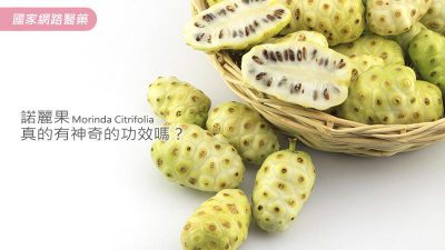 【道聽不塗說】諾麗果真的有神奇的功效嗎？