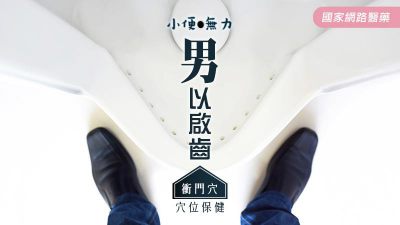 穴位保健─衝門穴 「男」以啟齒小便無力