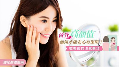 想趁新年改頭換面提高顏值？推薦3項微整形前須知