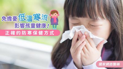 冬季日夜溫差大影響孩童健康？推薦3招防寒保健