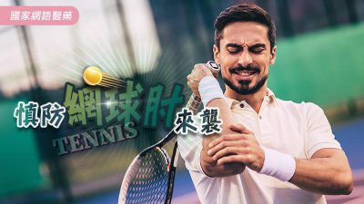 網 球 運 動 慎 防 網 球 肘 來 襲！！！
