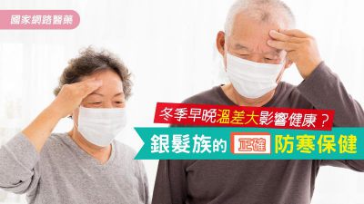 免擔憂冬季晝夜低溫影響銀髮族健康！推薦3項防寒保健方式