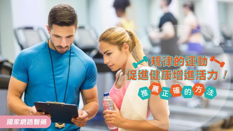 如何藉由規律的運動促進健康增進活力？推薦3招簡易方式_圖1