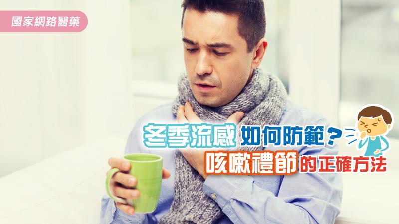 冬季防範流感傳染 : 關於咳嗽禮節，您知多少？_圖1