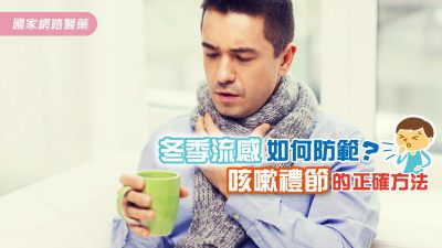 冬季防範流感傳染 : 關於咳嗽禮節，您知多少？