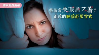 如何擺脫失眠困擾！簡易3招助眠紓壓方法