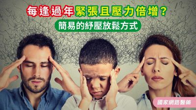 如何緩解過年前的壓力？推薦3招讓您紓壓過好年