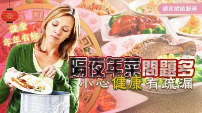 初一～隔夜年菜問題多，小心健康有疏漏