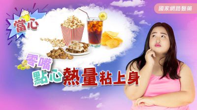 初二回娘家，當心！！零嘴、點心熱量粘上身