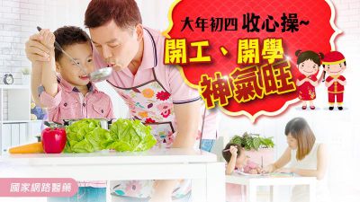 初四執行收心操~新年開工、開學神氣旺