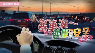 初五塞車潮～健康安全不可少