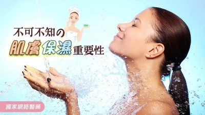 不可不知的肌膚保濕重要性