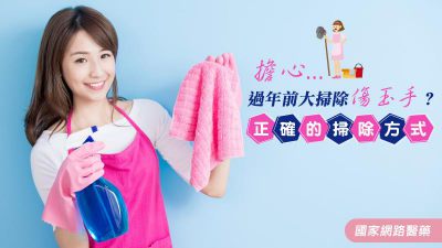除舊佈新大掃除免擔憂！推薦3項掃除注意事項