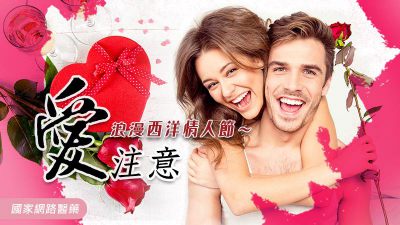 浪漫情人節～注意自身安全與健康