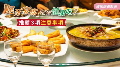 「尾牙宴席」健康吃更盡興！料理飲食的注意事項