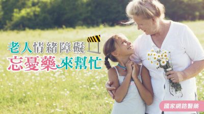 老人情緒障礙 忘憂藥來幫忙