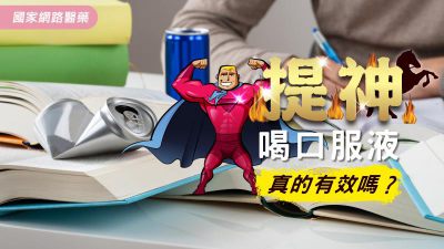 提神喝口服液真的有效嗎？