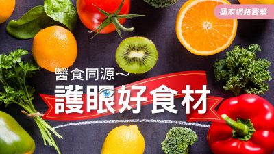 現代人專屬護眼飲食~美國眼科醫學會（AAO）分享『護眼飲食』每日建議攝取量