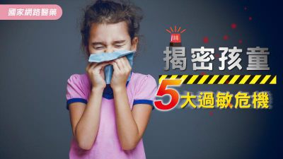揭密孩童5大過敏危機