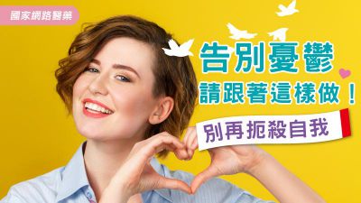 別再扼殺自我 告別憂鬱請跟著這樣做！