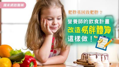 營養師傳授 易瘦體質養成計畫！