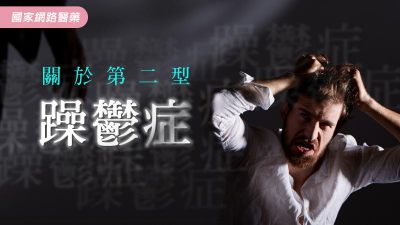 關於第二型躁鬱症