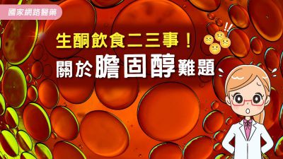 生酮飲食二三事！關於膽固醇難題