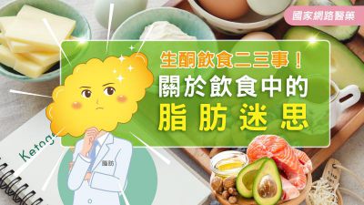 生酮飲食二三事！關於飲食中的脂肪迷思