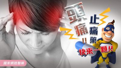 認識止痛藥，三種止痛藥乙醯氨酚(Acetaminophen)、非類固醇消炎止痛藥(NSAID)介紹與副作用