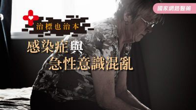 治標也治本：感染症與急性意識混亂