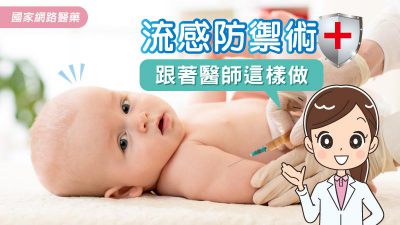 流感季防禦術 跟著醫師這樣做