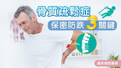 骨質疏鬆症 保密防跌3關鍵