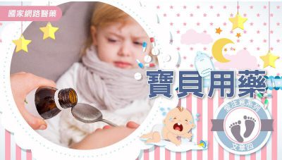 小寶貝生病哭哭！！孩童用藥小提醒～～系列報導四