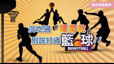 沒吃過『蘿蔔乾』，別說打過籃球！