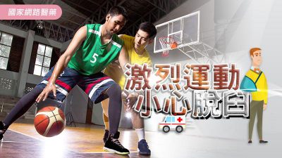 肩膀脫臼不可怕，就怕你輕忽