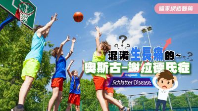 青少年膝蓋痛！！就是生長痛嗎？