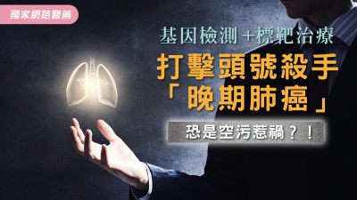 基因檢測+標靶治療 打擊頭號殺手「晚期肺癌」