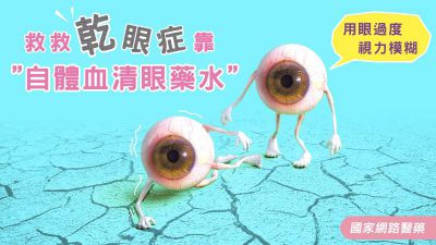 用眼過度視力模糊 救救乾眼症靠「自體血清眼藥水」