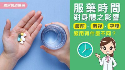飯前、飯後和空腹服用有什麼不同？服藥時間對身體之影響