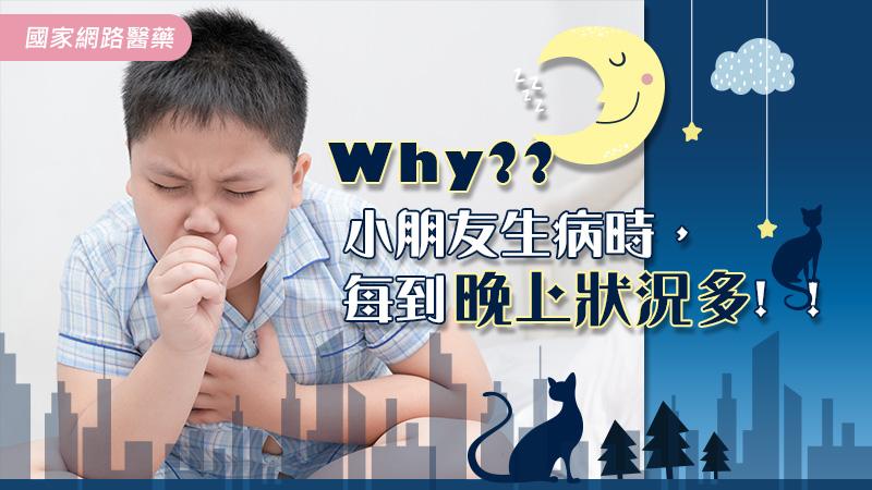 Why？小朋友生病時，每到晚上狀況多！！_圖1