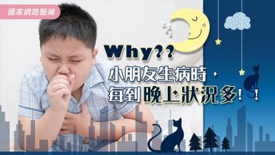 Why？小朋友生病時，每到晚上狀況多！！